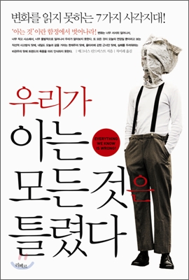 우리가 아는 모든 것은 틀렸다