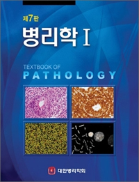 병리학 = Textbook of Pathology. Ⅰ,Ⅱ