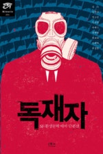 독재자