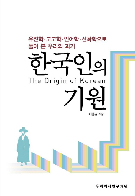 한국인의 기원 = (The) origin of Korean : 유전학.고고학.언어학.신화학으로 풀어 본 우리의 과거 표지 이미지