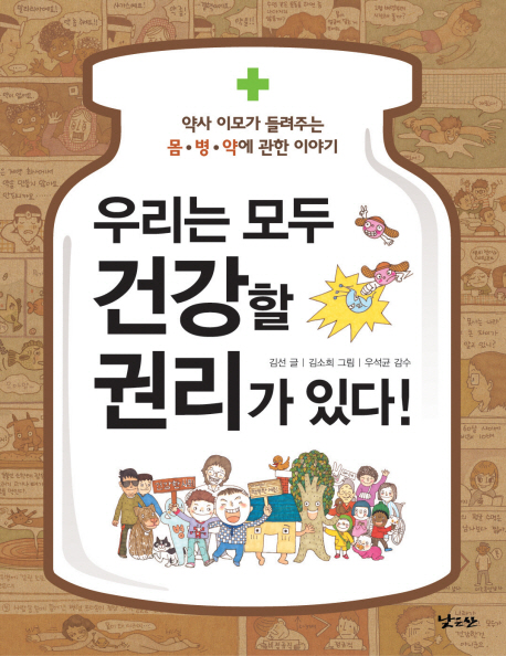 우리는 모두 건강할 권리가 있다! 표지 이미지