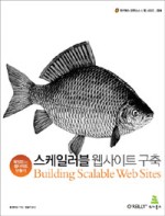 스케일러블 웹사이트 구축