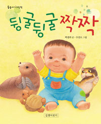 뒹굴뒹굴 짝짝 표지 이미지