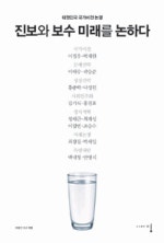 진보와 보수 미래를 논하다