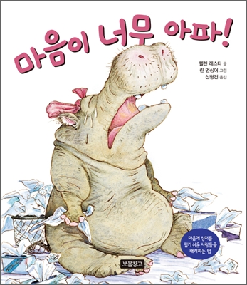 마음이 너무 아파! 표지 이미지