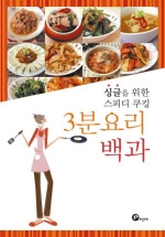 (싱글을 위한 스피디쿠킹) 3분요리백과 - [전자책]