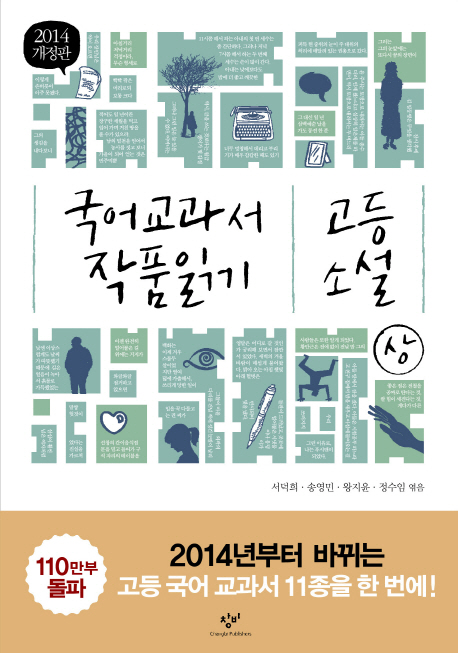 국어 교과서 작품 읽기 / [2] : 고등 소설 상 표지 이미지