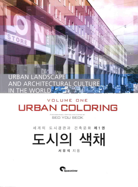 도시의 색채  = Urban coloring / 서유석 지음