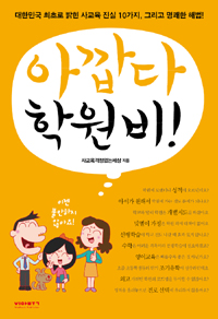 아깝다 학원비! (대한민국 최초로 밝힌 사교육 진실 10가지. 그리고 명쾌한 해법!)