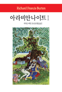 아라비안 나이트 1