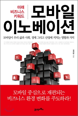 모바일 이노베이션 : 미래의 비즈니스 키워드