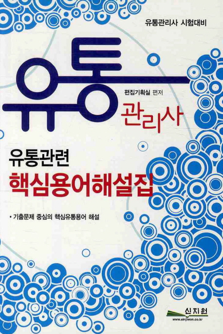 유통관련 핵심용어해설집 : 유통관리사 시험대비