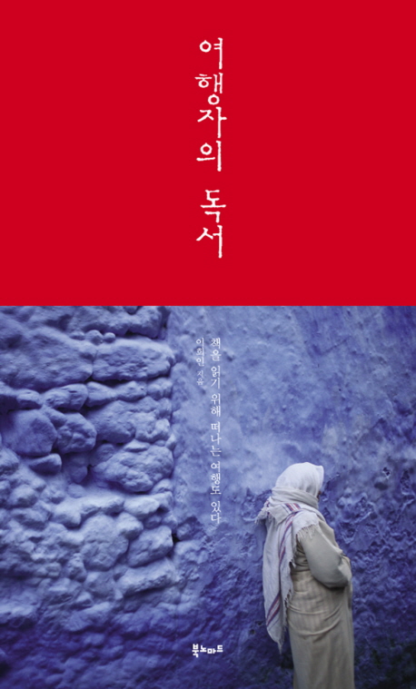 여행자의 독서
