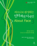 퍼소나로 완성하는 인터랙션 디자인 About face 3 