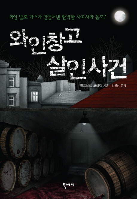 와인창고 살인사건