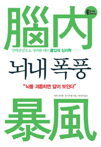 뇌내 폭풍 - [전자책]