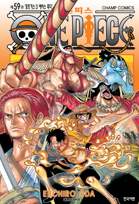 원피스 = One piece. 59 : 포트커스 D 에이스 죽다 / Eiichiro Oda 저 ; 금정 역