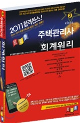 (2011)주택관리사 : 회계원리(제1차시험). 2 / 경록부동산교육연구소 편