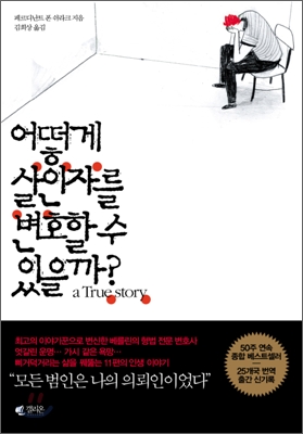 어떻게 살인자를 변호할 수 있을까? 표지 이미지