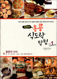 홍콩 식도락 탐험. 1, 홍콩의 식사 : 밥·죽·면 요리 + 딤섬 + 중국 정통 일품요리