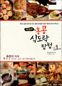 (맛 천국!) 홍콩 식도락 탐험. 1 : 홍콩의 식사: 밥 죽 면요리＋딤섬＋중국 정통 일품요리