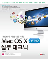 (매킨토시 사용자를 위한)Mac OS X 실무 테크닉 : 기본+활용