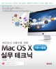 MAC OS X 기본 활용 실무테크닉