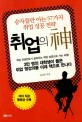 취업의 신 (승자들만 아는 57가지 취업 성공 전략)