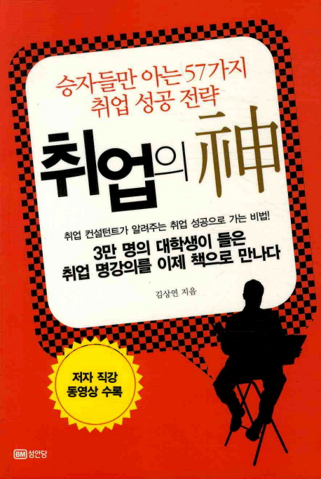 취업의 神  : 승자들만 아는 57가지 취업 성공 전략