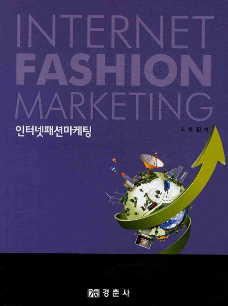 인터넷 패션 마케팅 = Internet fashion marketing