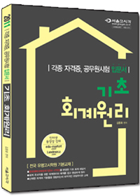 기초 회계원리 : 각종 공무원, 공무원시험 입문서