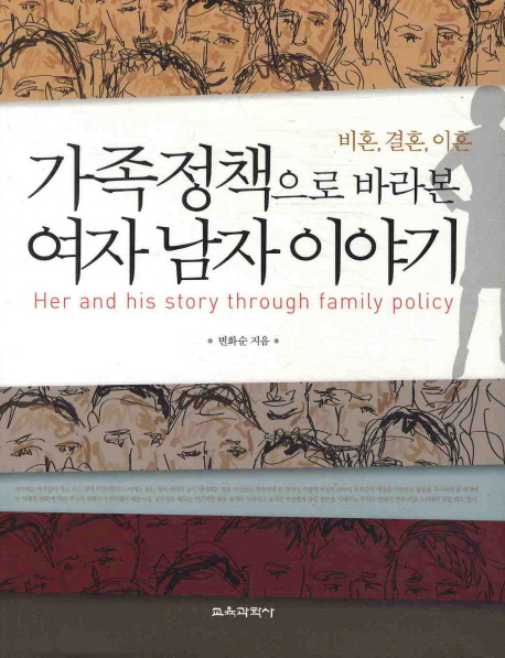 가족정책으로 바라본 여자 남자 이야기 = Her and his story through family policy : 비혼, 결혼, 이혼