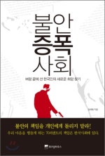 불안증폭사회