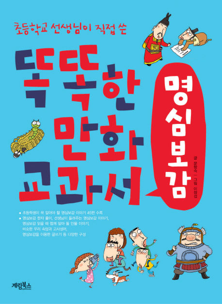 (초등학교 선생님이 직접 쓴) 똑똑한 만화 교과서, 명심보감