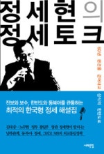 정세현의 정세토크