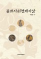 불교사회<span>경제</span>사상