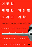 거짓말 새빨간 거짓말 그리고 과학
