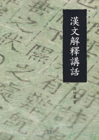 漢文解釋講話