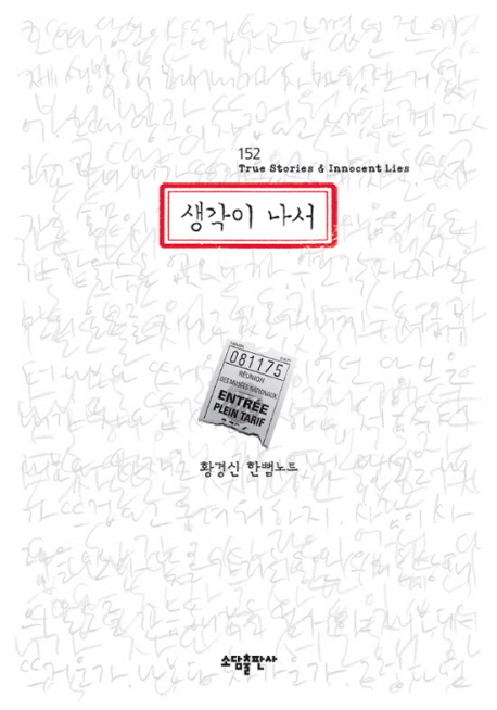 생각이 나서 = 152 True stories & Innocent lies