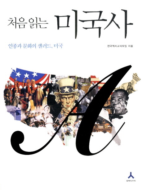 처음 읽는 미국사 : 인종과 문화의 샐러드, 미국