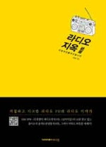 라디오 지옥