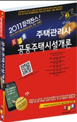 (2011)주택관리사 : 공동주택시설개론(제1차시험). 3 / 경록부동산교육연구소 편