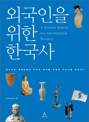 외국인을 위한 한국사 : 한국인은 세계인에게 한국의 역사를 어떻게 이야기할 것인가? = (A)Kore...