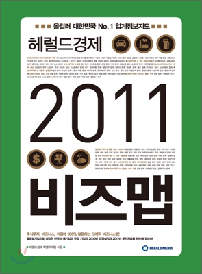 헤럴드 경제 2011 비즈맵
