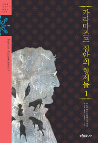 (단체대출용)카라마조프 집안의 형제들. 1 표지 이미지