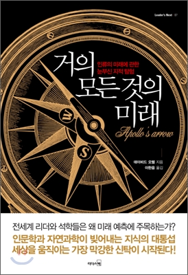 거의 모든 것의 미래 : 인류의 미래에 관한 눈부신 지적 탐험 표지 이미지