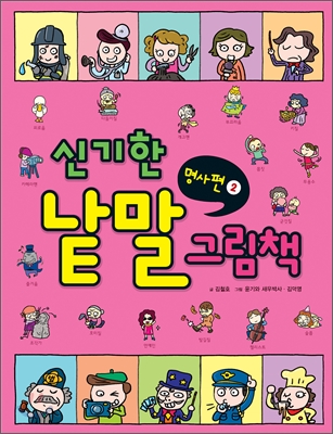 신기한 낱말 그림책 2, 명사편