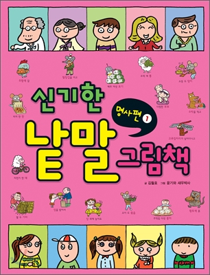 신기한 낱말 그림책 1, 명사편