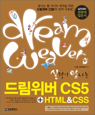 (실력이 탐나는)드림위버 CS5 : HTML5 & CSS