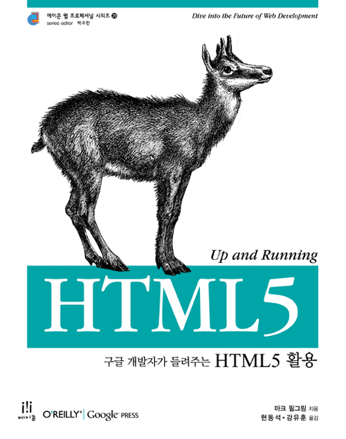 HTML5 활용 (구글 개발자가 들려주는)
